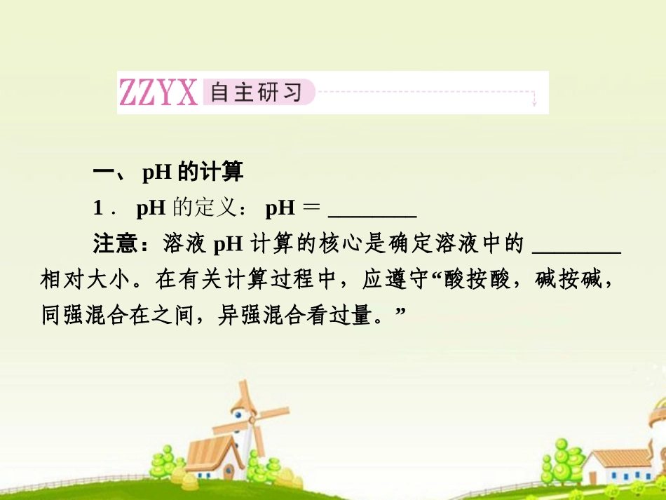 高中化学-3-2-2溶液-pH的计算课件-新人教版选修4_第3页