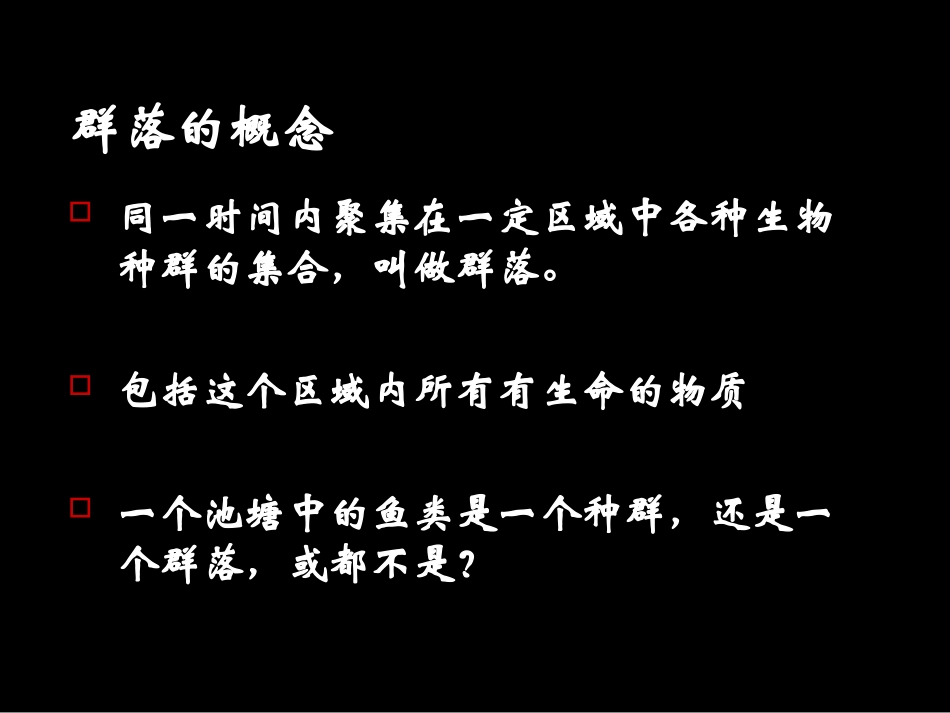 4.3《群落的结构》课件-孙美琴_第3页