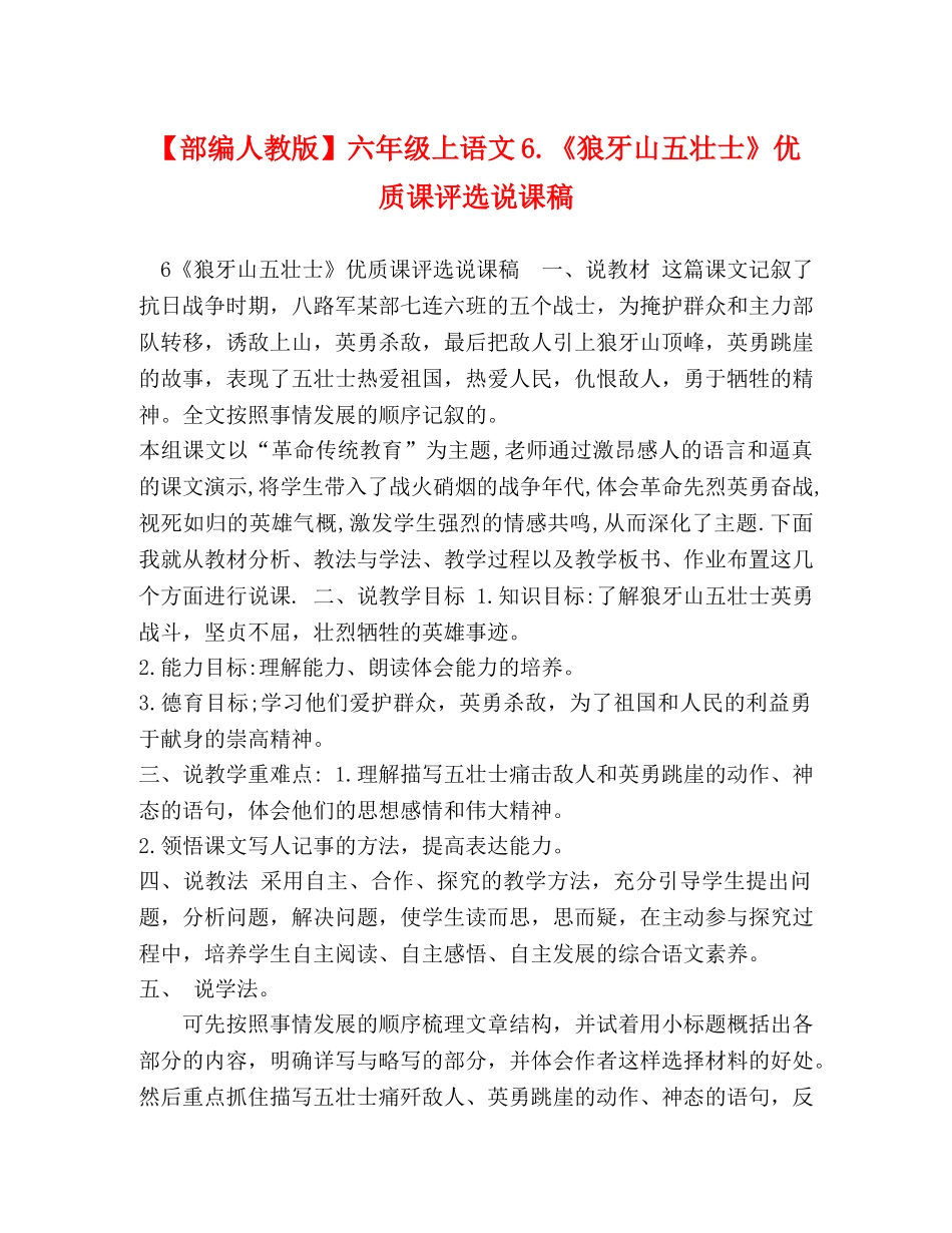 【部编人教版】六年级上语文6《狼牙山五壮士》优质课评选说课稿 _第1页