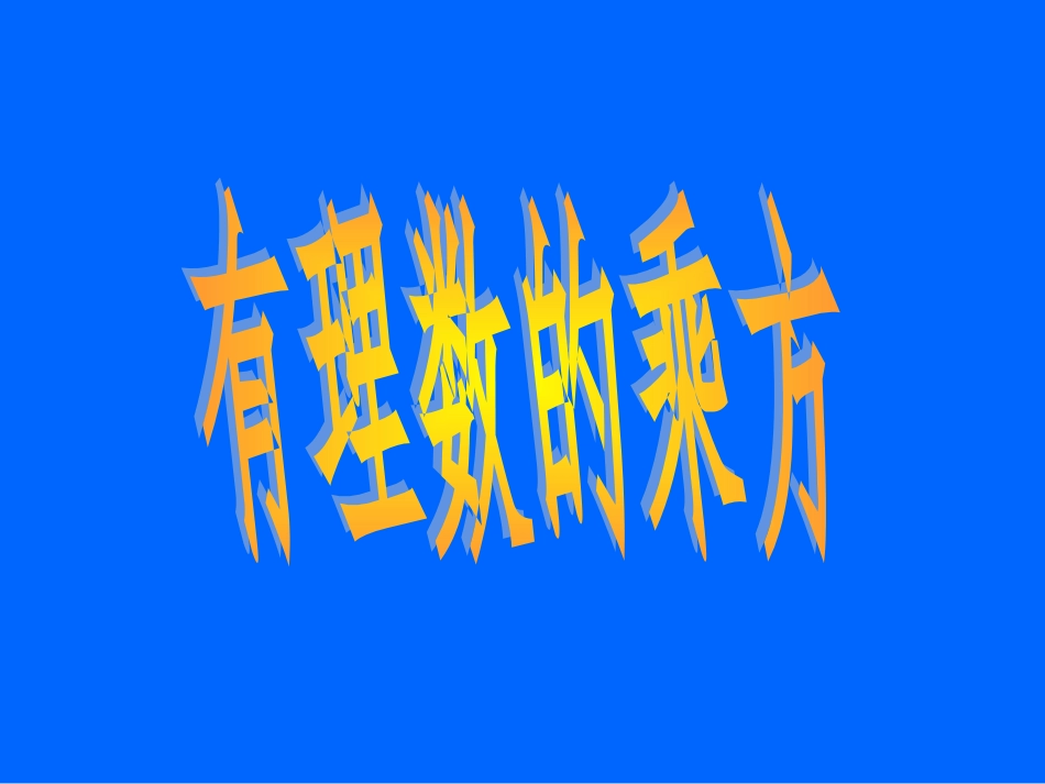七年级数学上册-《有理数乘方》教学设计-人教新课标版_第1页