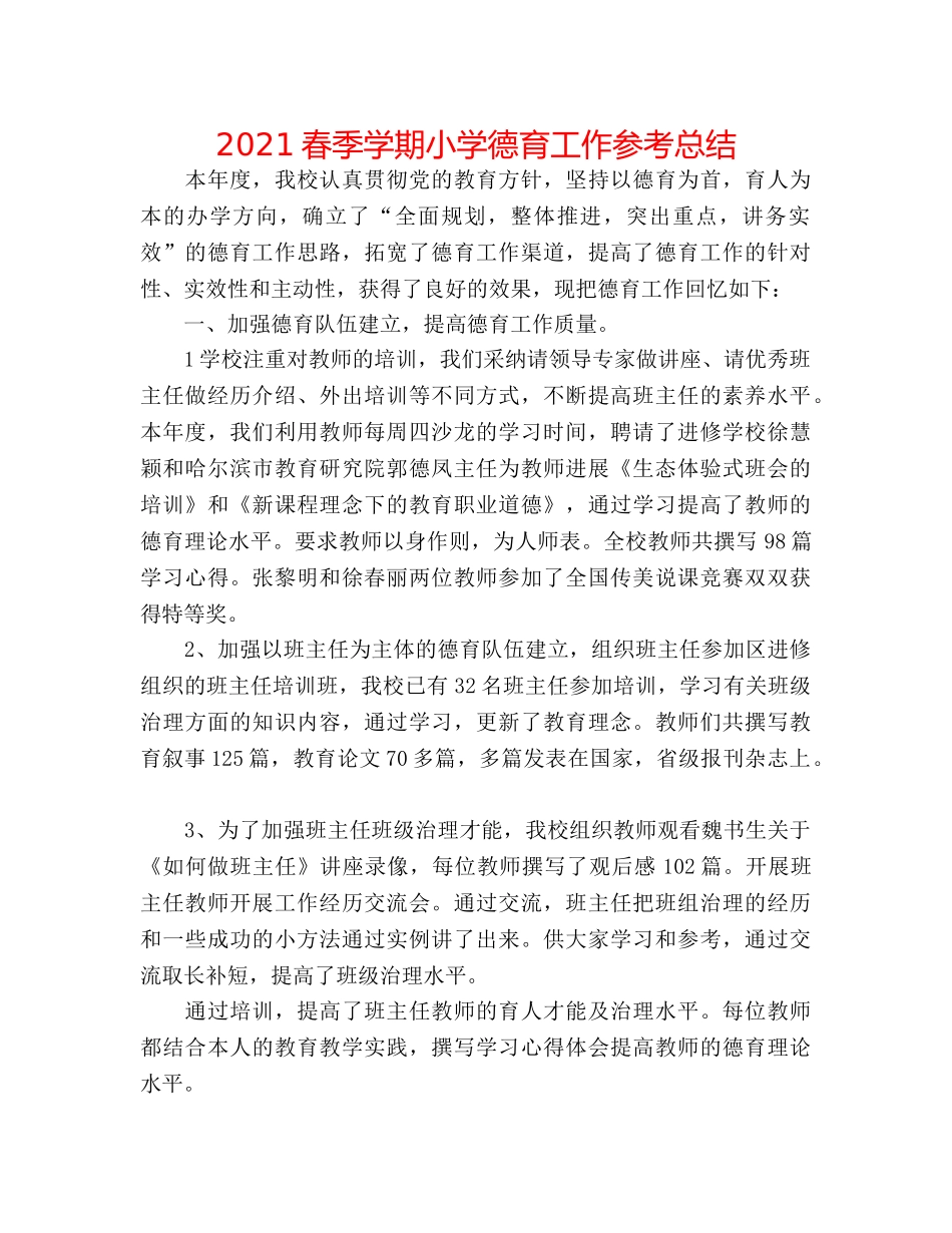 2024春季学期小学德育工作参考总结 _第1页
