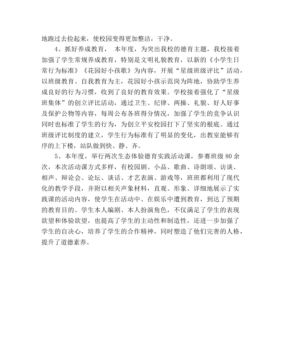 2024春季学期小学德育工作参考总结 _第3页