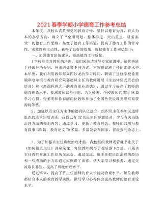 2024春季学期小学德育工作参考总结 