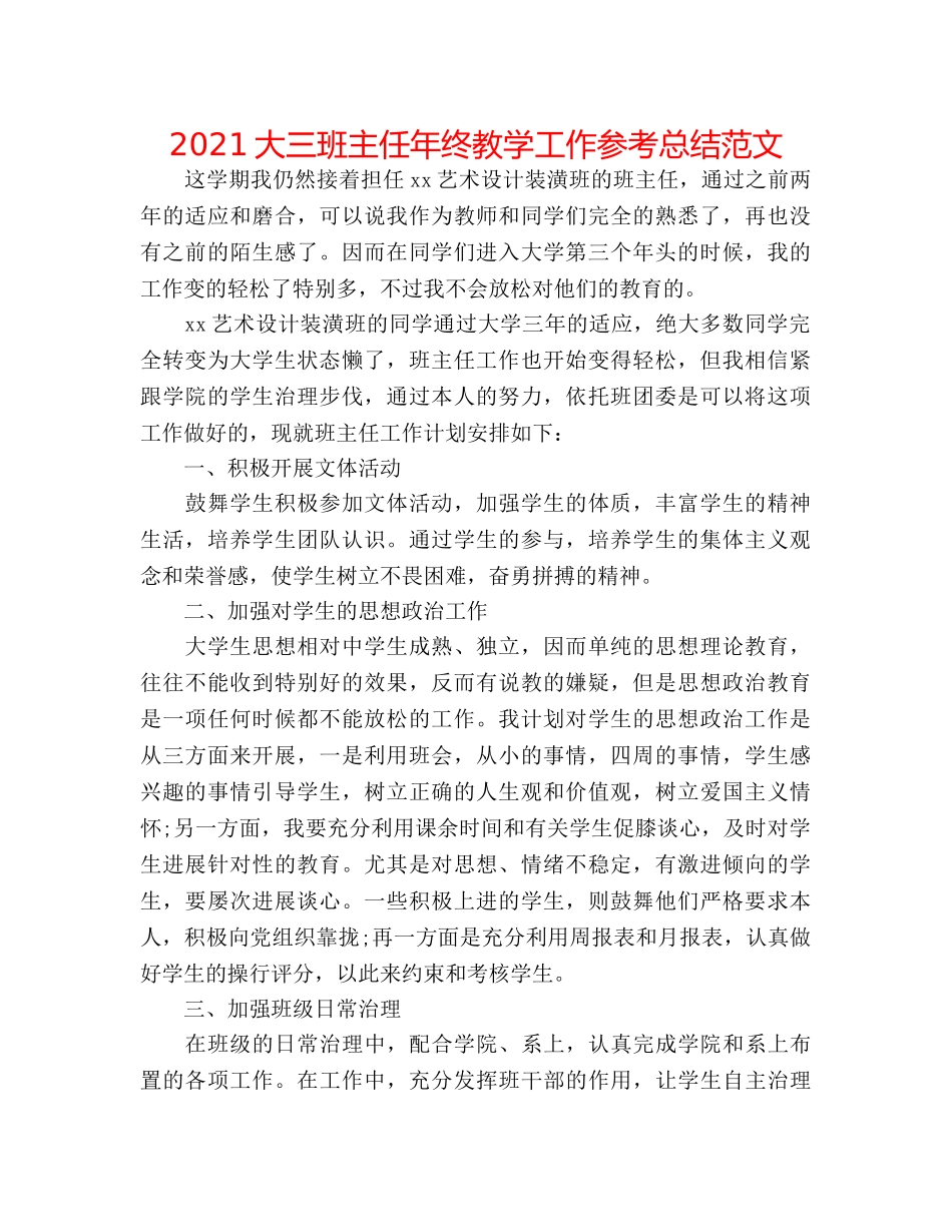 2024大三班主任年终教学工作参考总结范文 _第1页