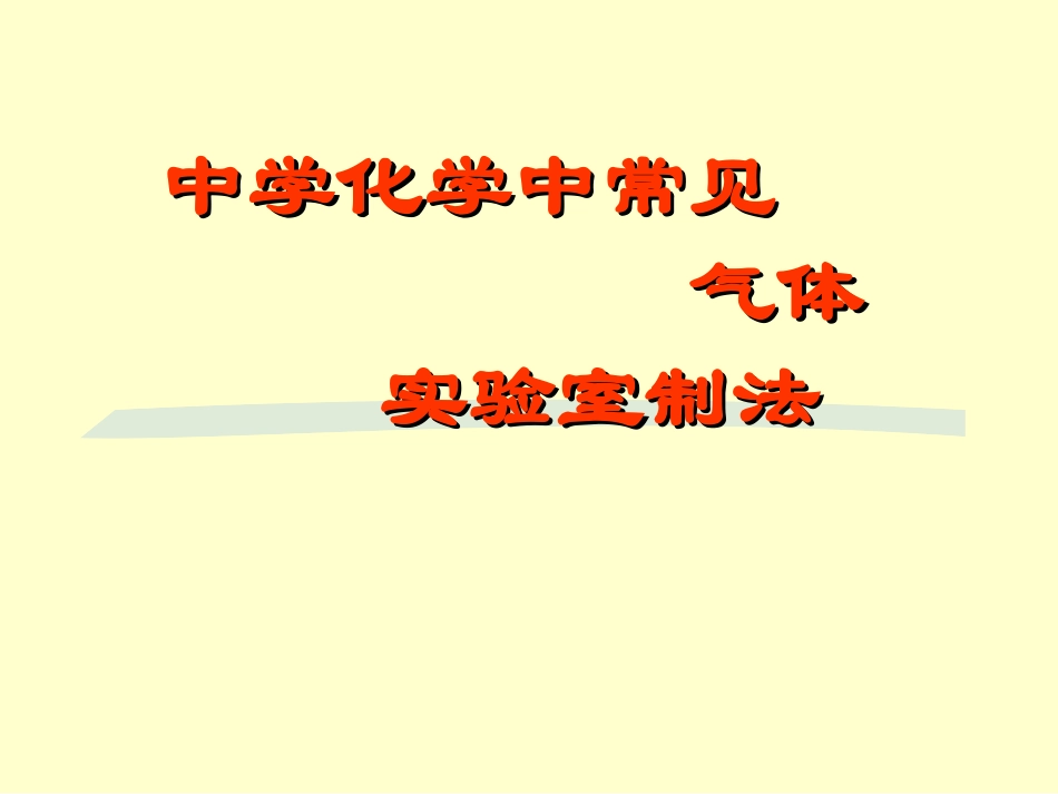 常见气体的实验室制法_第1页