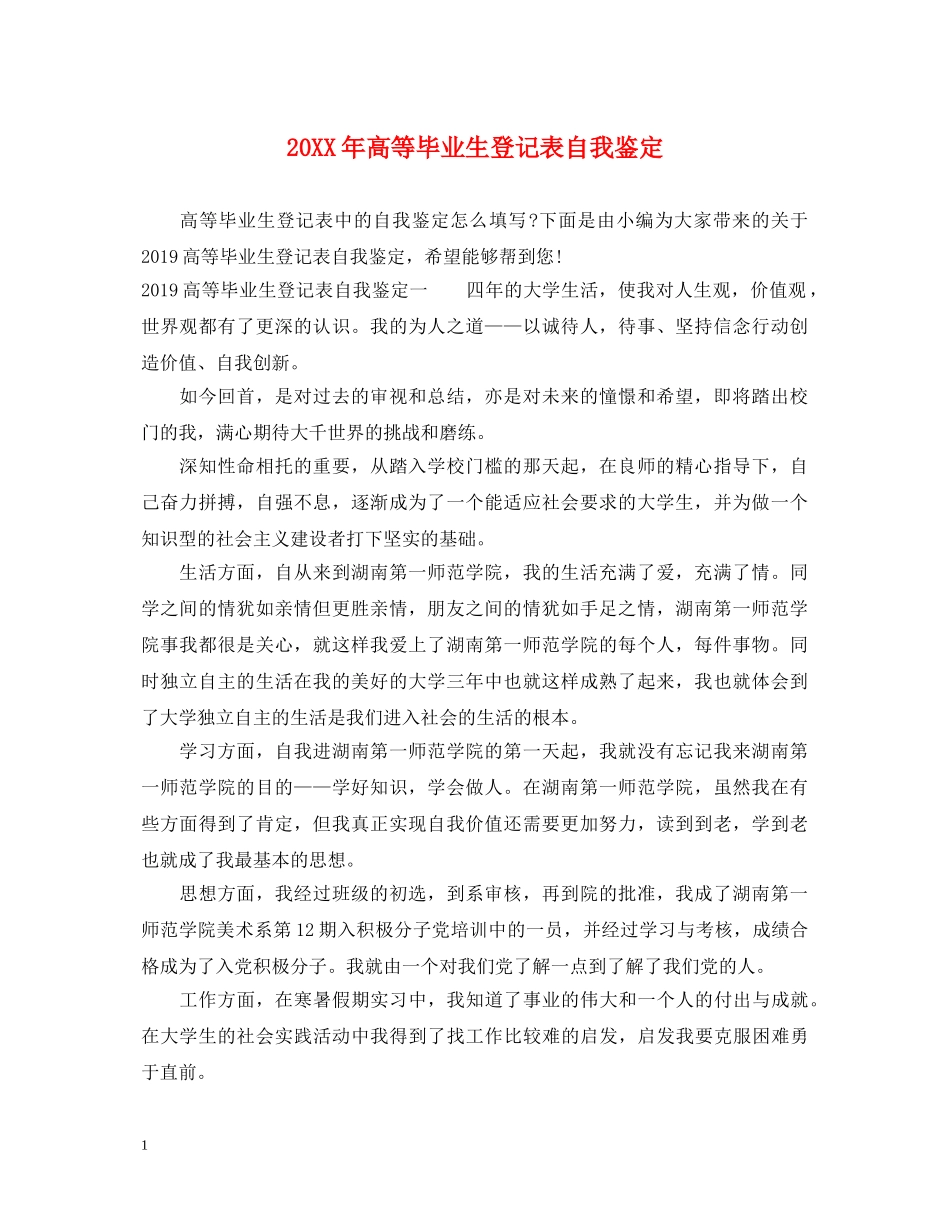 20XX年高等毕业生登记表自我鉴定 _第1页