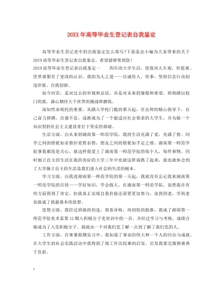 20XX年高等毕业生登记表自我鉴定 