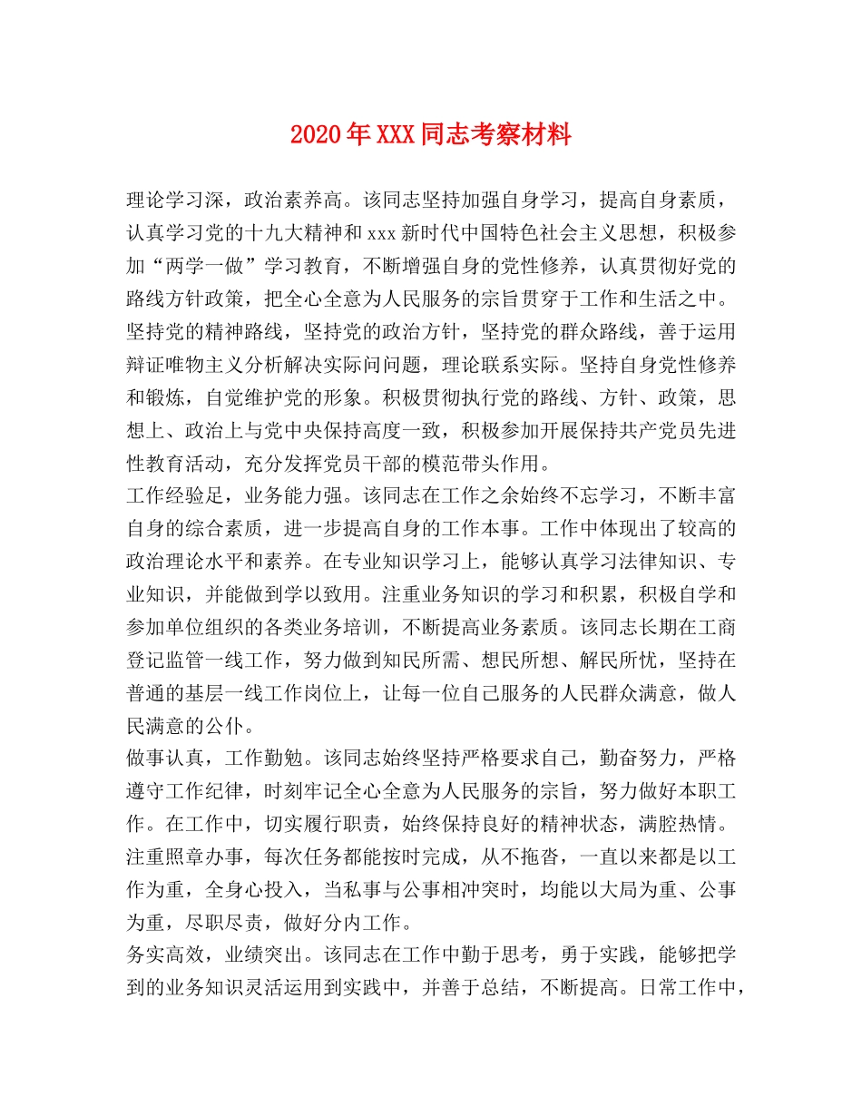 2024年XXX同志考察材料 _第1页