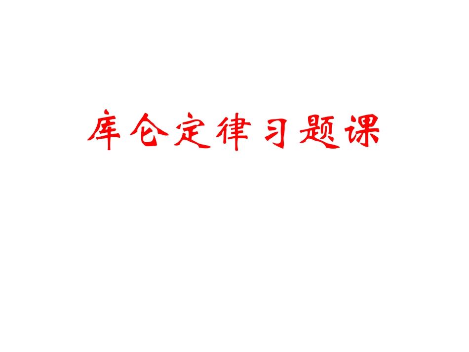 库仑定律习题课_第1页