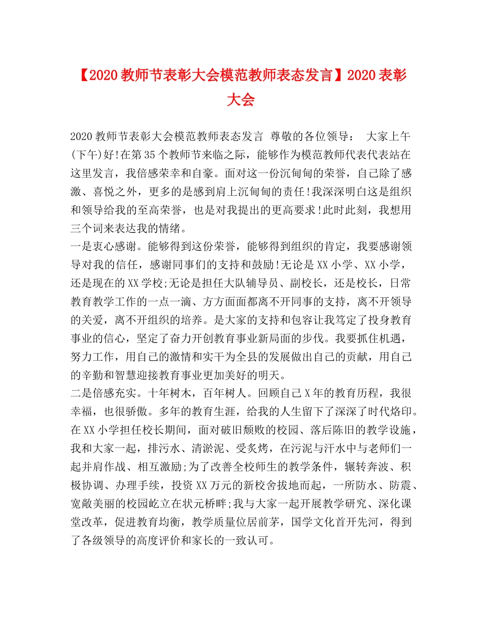 【2024教师节表彰大会模范教师表态发言】2024表彰大会 _第1页