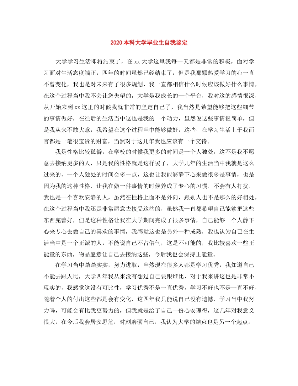 2024本科大学毕业生自我鉴定 _第1页