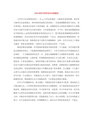 2024本科大学毕业生自我鉴定 