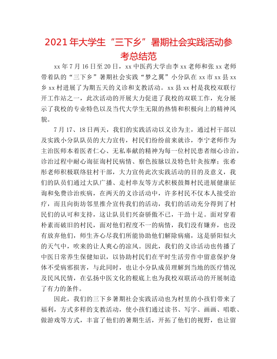 2024年大学生“三下乡”暑期社会实践活动参考总结范 _第1页