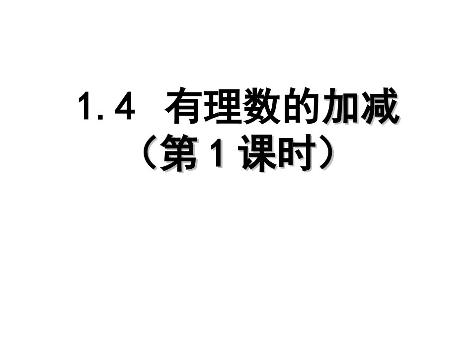 1.41有理数的加法.4-有理数的加减(第1课时)-课件_第1页