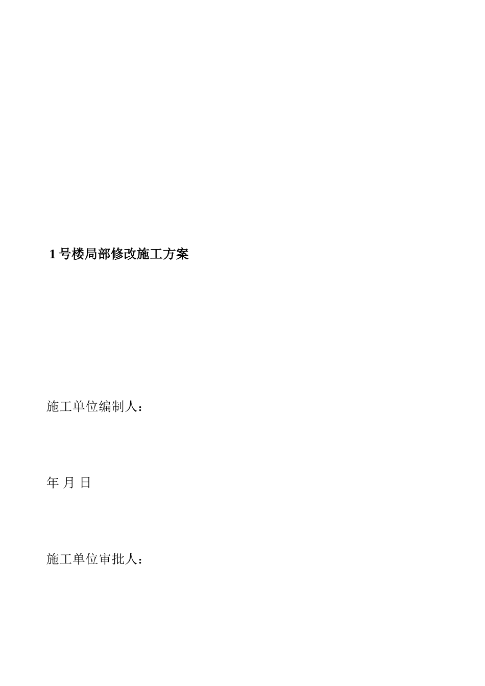 1号楼局部修改施工方案_第2页