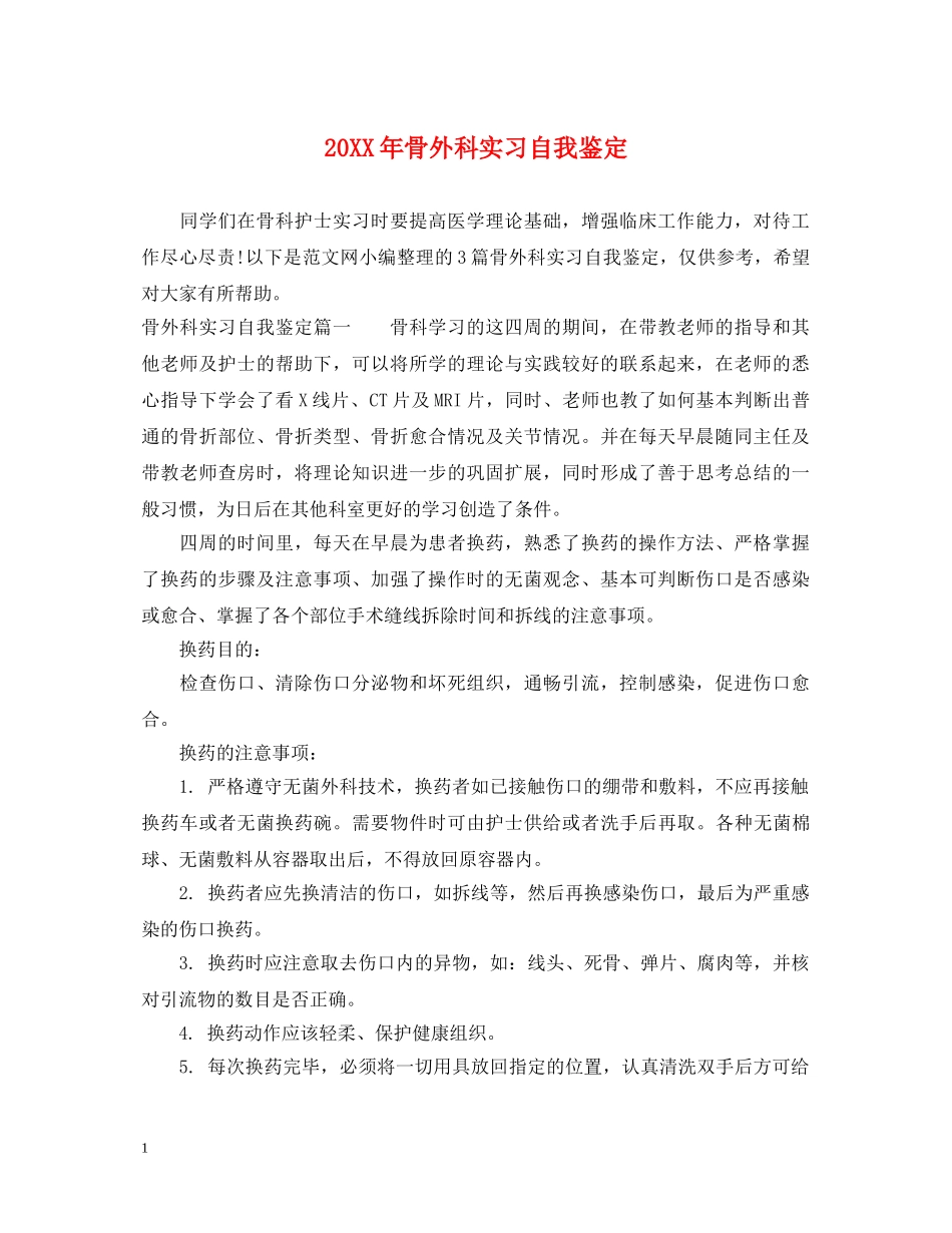 20XX年骨外科实习自我鉴定 _第1页