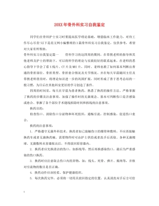 20XX年骨外科实习自我鉴定 