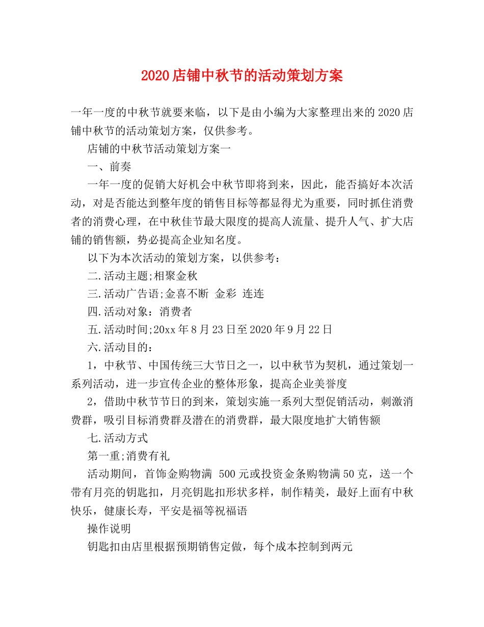 2024店铺中秋节的活动策划方案 _第1页