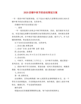 2024店铺中秋节的活动策划方案 