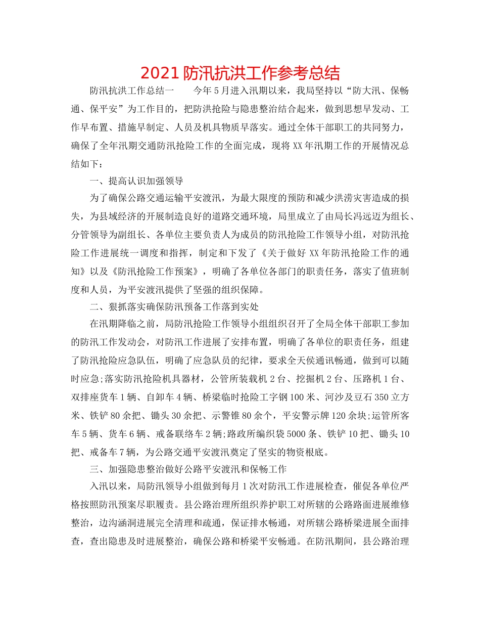 2024防汛抗洪工作参考总结 _第1页