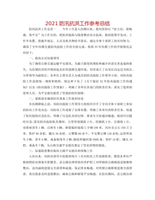 2024防汛抗洪工作参考总结 