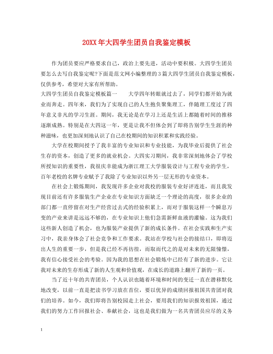 20XX年大四学生团员自我鉴定模板 _第1页