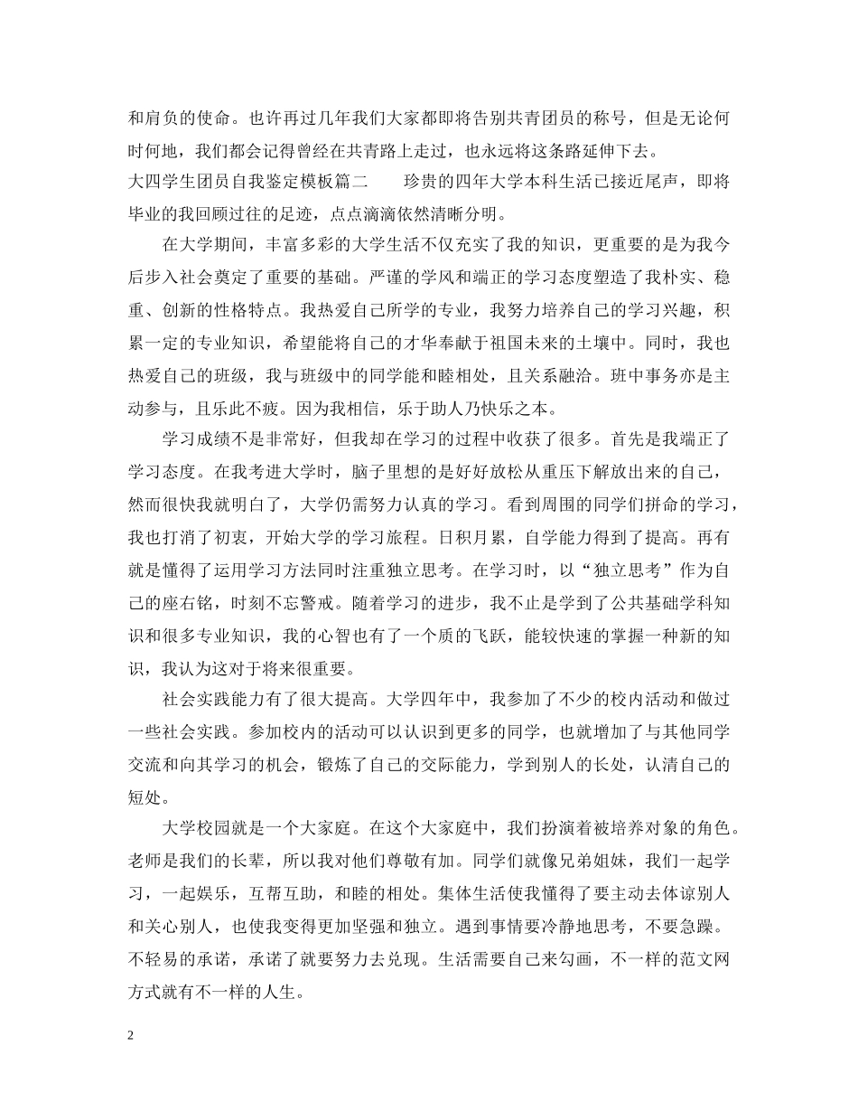 20XX年大四学生团员自我鉴定模板 _第2页