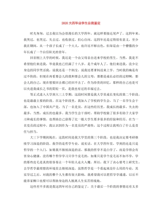 2024大四毕业学生自我鉴定 