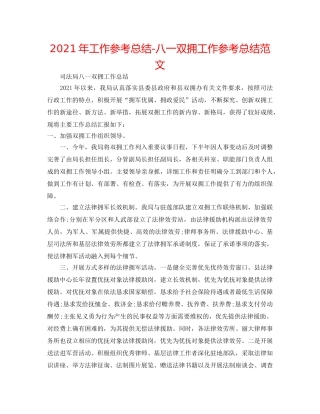 2024年工作参考总结-八一双拥工作参考总结范文 
