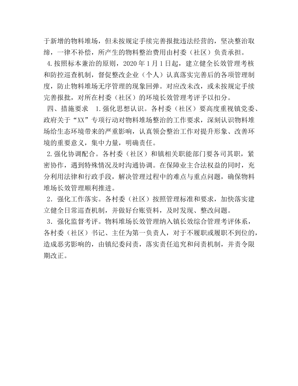 【XX镇物料堆场长效管理实施方案】武进物料堆场 _第2页