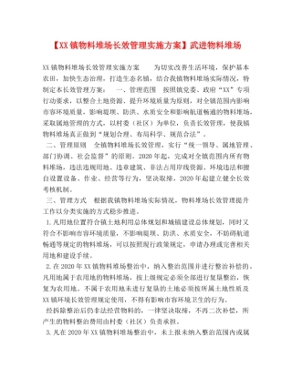 【XX镇物料堆场长效管理实施方案】武进物料堆场 
