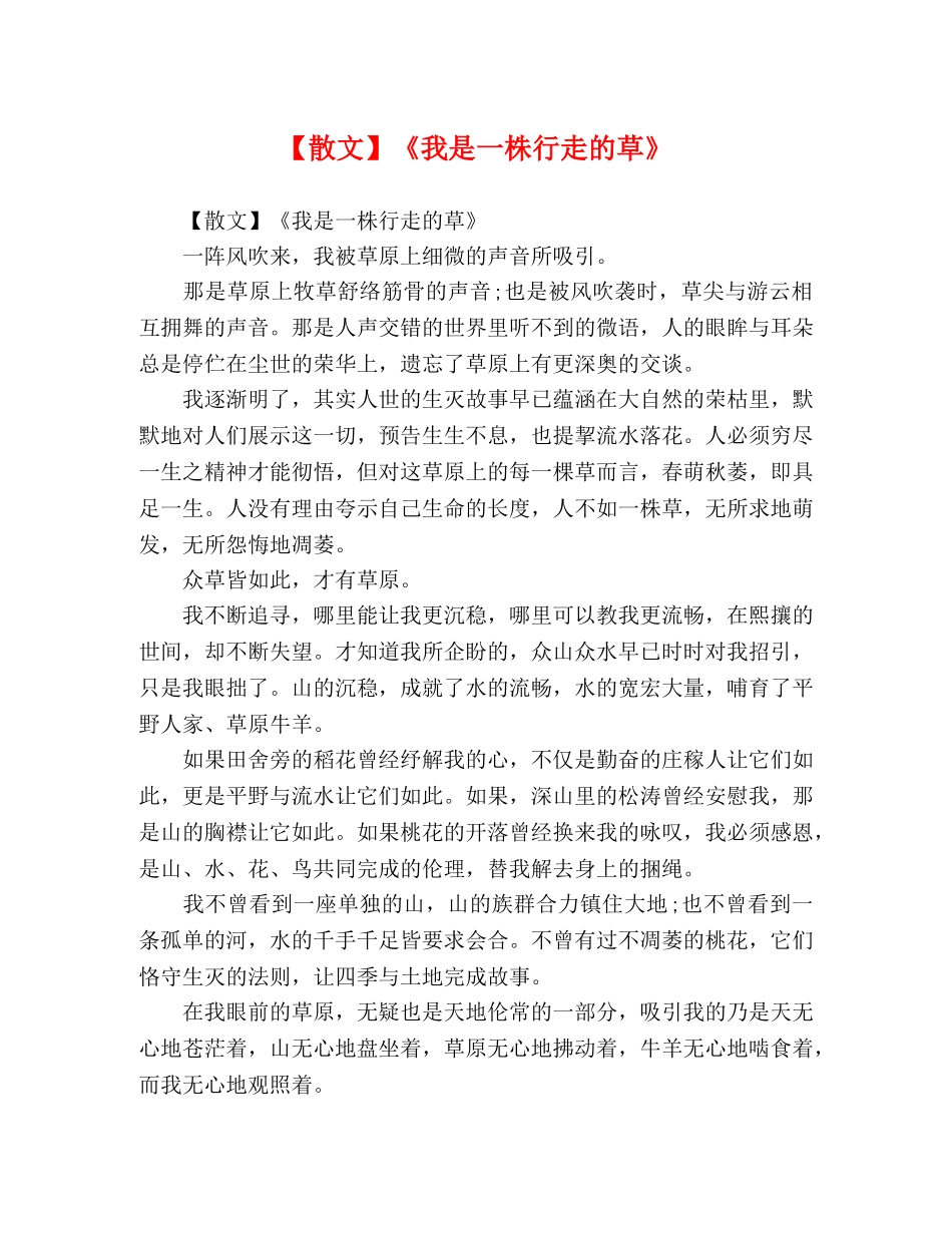 【散文】《我是一株行走的草》 _第1页