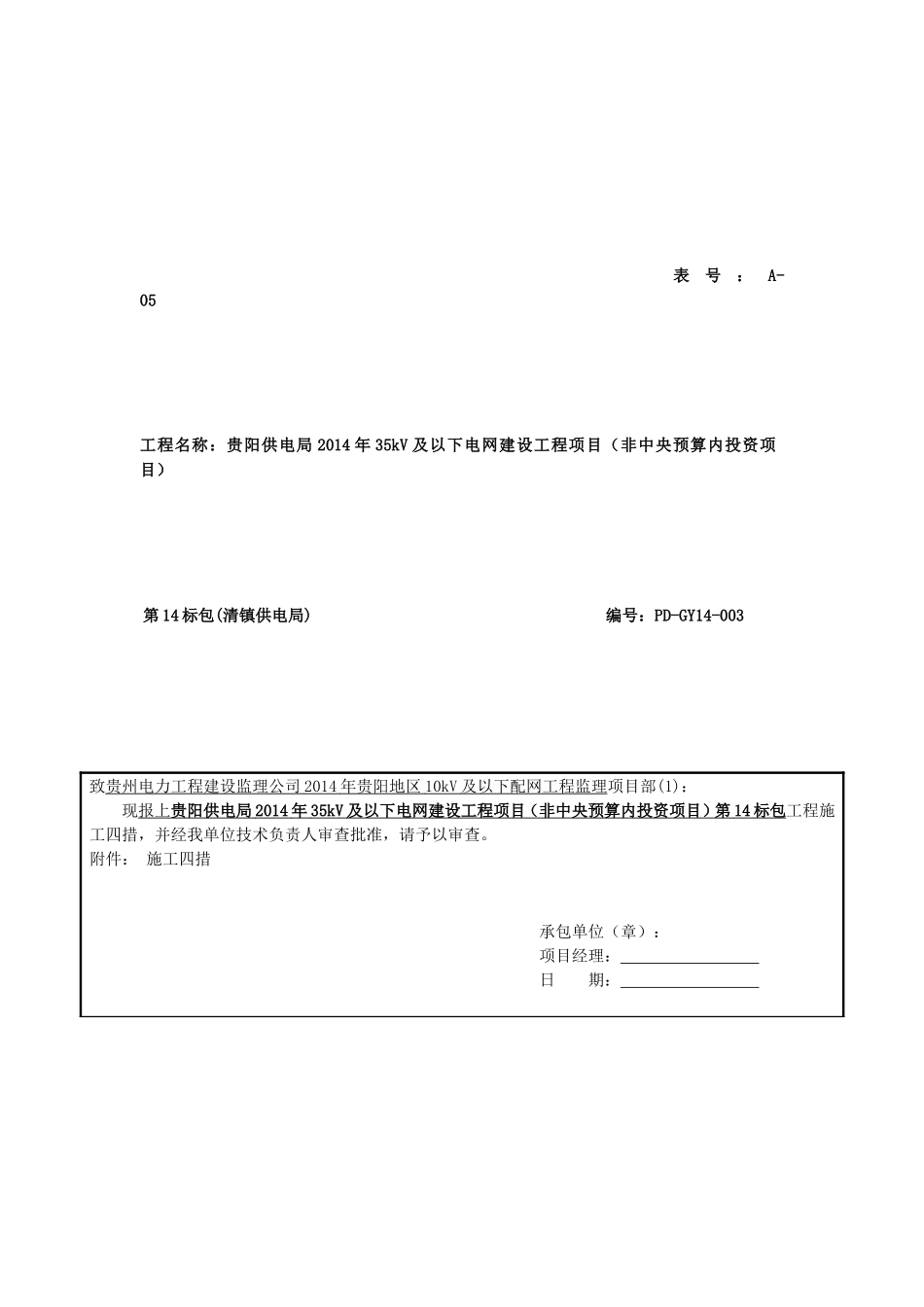 35kV及以下电网建设工程项目施工四措_第2页
