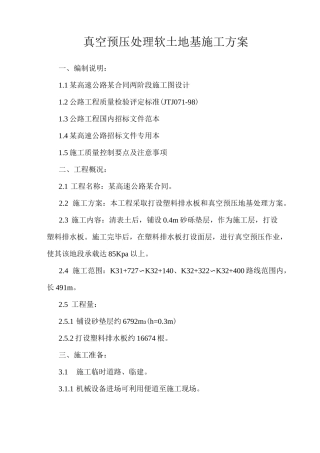 真空预压处理软土地基施工方案