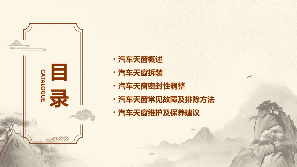 汽车天窗拆装及密封性调整.课件_第2页