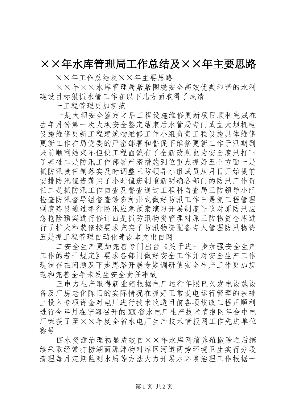××年水库管理局工作总结及××年主要思路_第1页