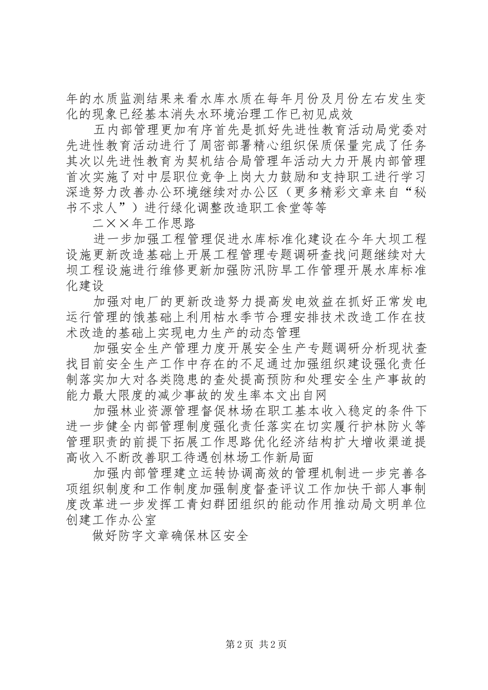 ××年水库管理局工作总结及××年主要思路_第2页