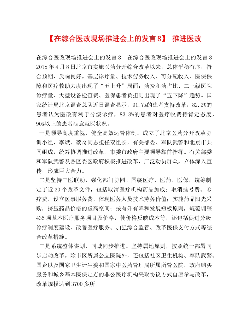 【在综合医改现场推进会上的发言8】 推进医改 _第1页