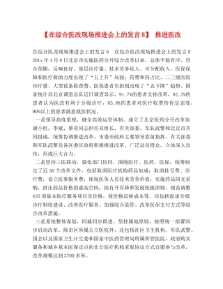 【在综合医改现场推进会上的发言8】 推进医改 