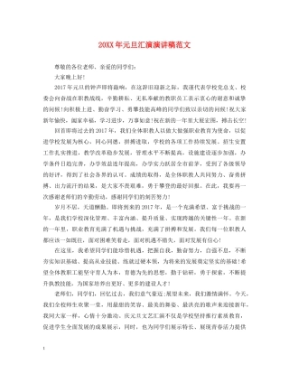 20XX年元旦汇演演讲稿范文 