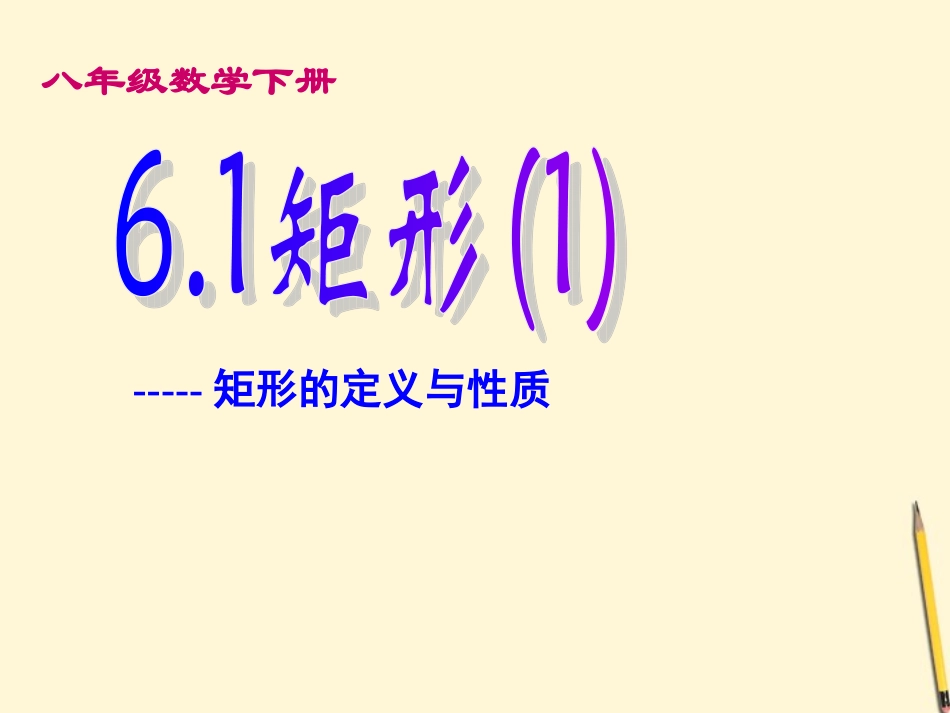浙江省桐乡三中八年级数学下册-6.1矩形(1)课件-人教新课标版_第1页