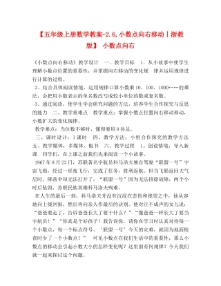 【五年级上册数学教案-26,小数点向右移动丨浙教版】 小数点向右 