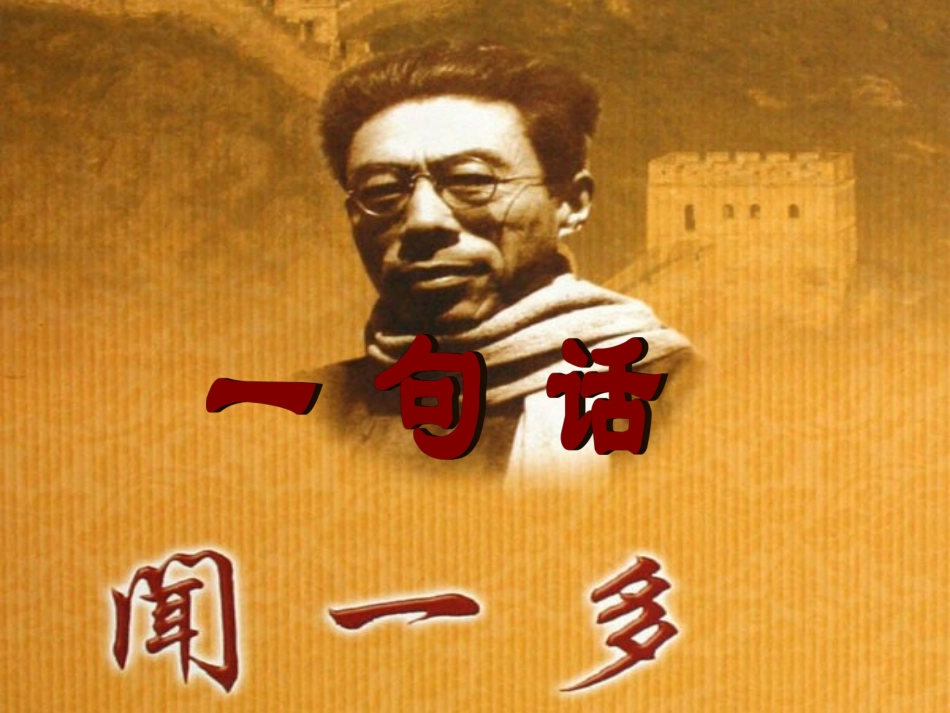 《一句话》闻一多_第1页