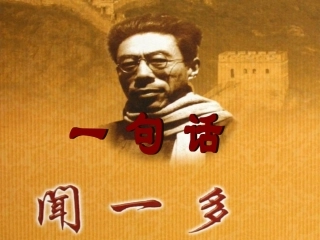 《一句话》闻一多