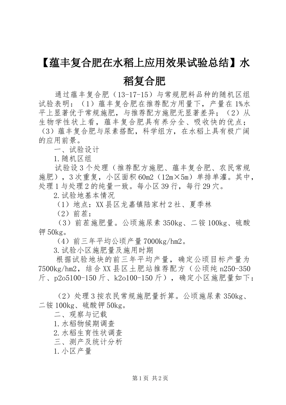 【蕴丰复合肥在水稻上应用效果试验总结】水稻复合肥_第1页
