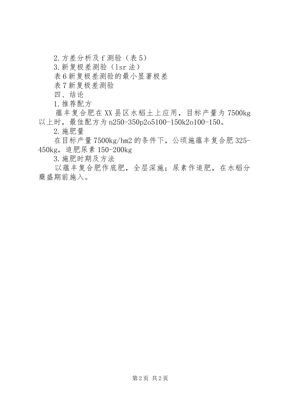 【蕴丰复合肥在水稻上应用效果试验总结】水稻复合肥_第2页