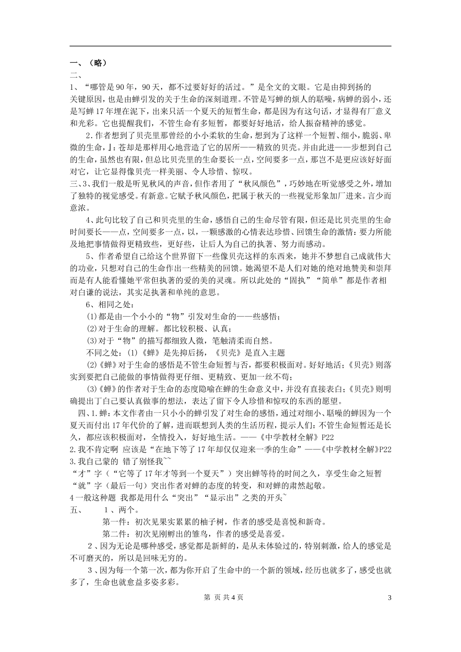 七年级语文上册-第一单元-3-短文两篇-《蝉》和《贝壳》特色训练-人教新课标版_第3页