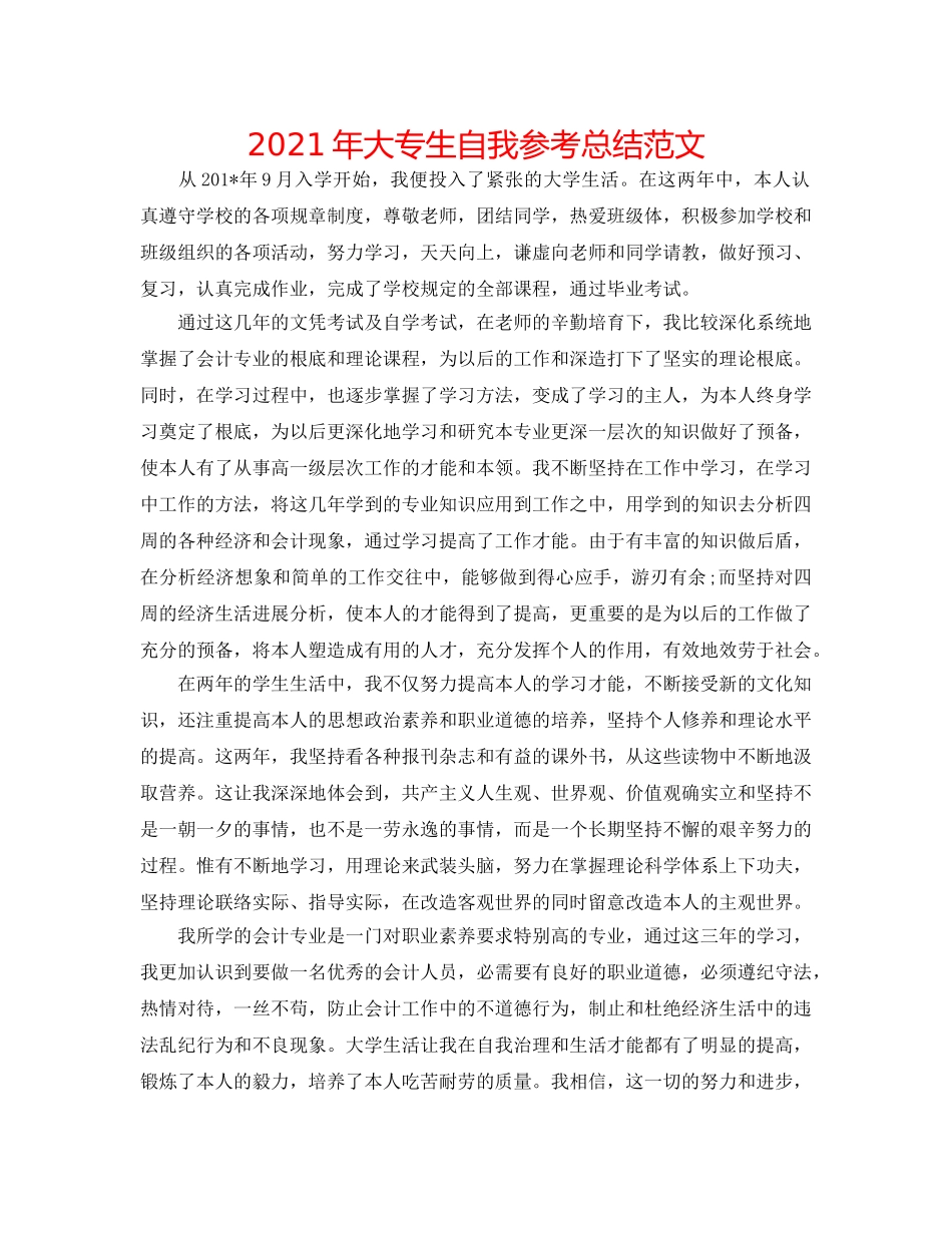 2024年大专生自我参考总结范文 _第1页