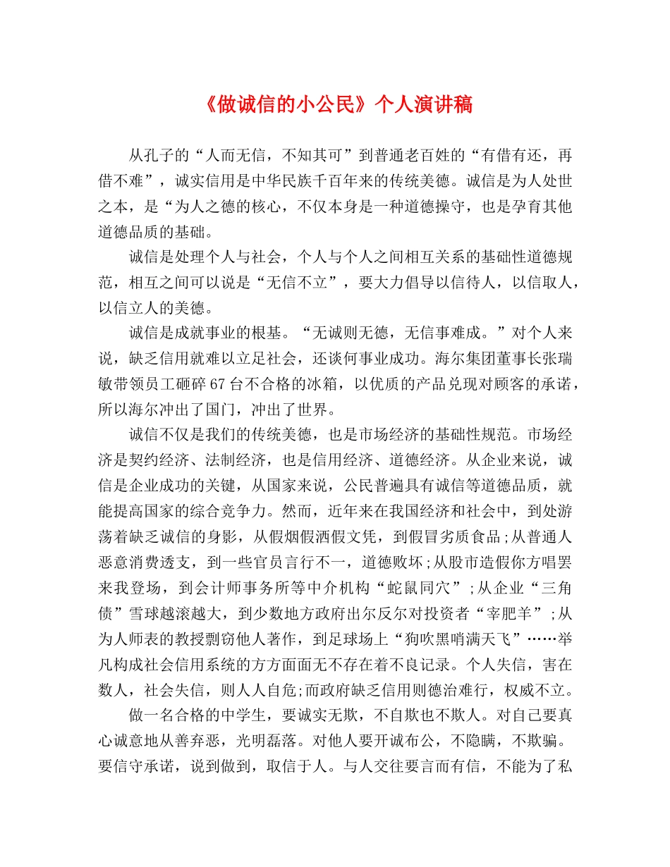 《做诚信的小公民》个人演讲稿 _第1页