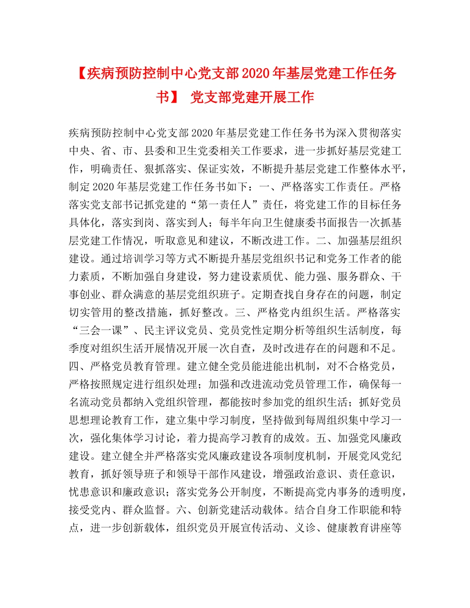 【疾病预防控制中心党支部2024年基层党建工作任务书】 党支部党建开展工作 _第1页